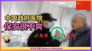 中国的政府医院：看病体验绝竟然是这样的，究竟是好还是糟？很害怕！突然被保安训了一顿 Eng Sub [upl. by Baer]