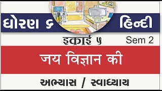 std 6 hindi ch 5  standard 6 hindi ch 5 jai vigyan kee abhyas swadhyay sem 2 solution  std 6 hindi [upl. by Lisan]