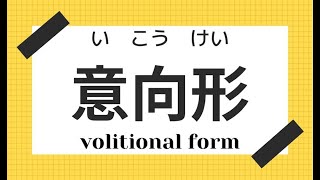 【Japanese Verb  volitional form 】意向形（いこうけい） [upl. by Sesilu605]