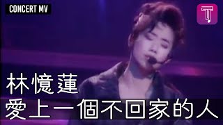 林憶蓮Sandy Lam 《愛上一個不回家的人》Official MV 1991意亂情迷演唱會 [upl. by Hapte]