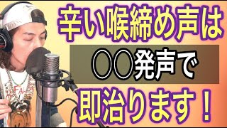 【ボイトレ】喉締め声を1発で改善！正しくチェストボイスを出す方法【ボーカリスト】【ボイストレーニング】【カラオケ】 [upl. by Bari189]