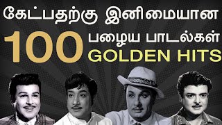 100 Old Super Hit Songs  100 சூப்பர் ஹிட் பழைய பாடல்கள்  Part 1  MGR  Sivaji Gemini  Jaisankar [upl. by Nonnarb]