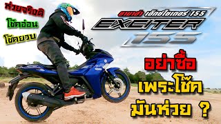 รีวิว Yamaha Exciter 155 2023 อย่าซื้อเพราะ โช๊คหน้าห่วย จริงดิ  จากผู้ใช้งานรถมา 23 ปี [upl. by Enifesoj]