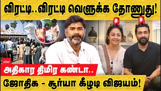 விரட்டிவிரட்டி வெளுக்க தோணுது ஜோதிகா சூரியா கீழடி சச்சரவு Actors surya jyothika  keezhadi museum [upl. by Eiahpets766]