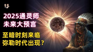 2025年第一通靈師未來大事件預言！至暗時刻來臨做好準備，之後彌勒佛時代出現！宇哥與小糖 [upl. by Erlandson]