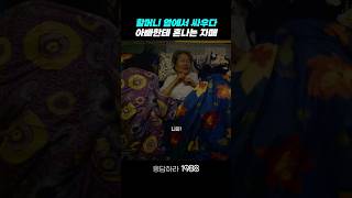 할머니 옆에서 싸우다가 혼나는 자매 응답하라1988 응답하라1988명장면 [upl. by Kotick596]