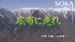 学会歌「広布に走れ」  創価学会公式 [upl. by Analem236]