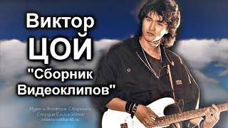 Виктор Цой  Сборник Видеоклипов 2017 [upl. by Einaej139]