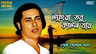 Tangra Tabu Katan Jay  Bangla Lokogeeti  Gostho Gopal Das  Bengali Folk Songs [upl. by Ocicnarf118]