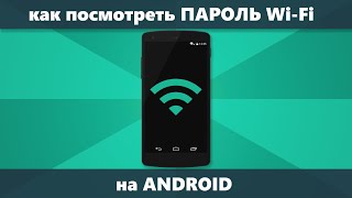 Как посмотреть пароль WiFi на Android — 3 способа [upl. by Canty315]