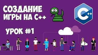 Создание игры на C  Змейка  Урок 1 Создание карты [upl. by Lucienne25]