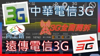 中華電信3G amp 遠傳電信3G 台中向上路收訊  遠傳已明顯開拆！局部區域弱到會斷線 2024年5月 [upl. by Gould806]