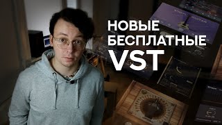 Годнота Новые бесплатные vst инструменты и эффекты [upl. by Buckden769]