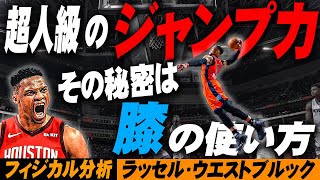 【低身長ダンク】膝の使い方でジャンプ力が上がるメカニズムとそのトレーニング方法【NBA ラッセル・ウエストブルック】 [upl. by London]