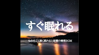 睡眠導入・ぐっすり眠れる・睡眠BGM ※コメント欄解放中！配信主は離席しています。リスナー同士でお話ください（アーカイブは残りません） [upl. by Tuck]