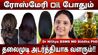 நீண்ட அழகிய கூந்தல் வளர்ச்சிக்கு சூப்பர் டிப்ஸ்  ரோஸ்மேரி எண்ணெயும் அதன் பயன்பாடும் drnithy [upl. by Wolfson847]