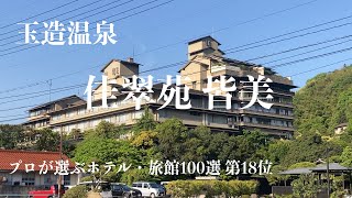 島根観光玉造温泉の高級旅館「佳翠苑 皆美」 [upl. by Nonnaihr]