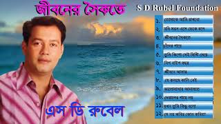 Jiboner Soikote  S D Rubel  Bangla Audio Album Song  SDRF [upl. by Holleran]