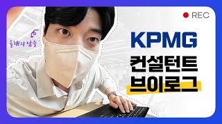 삼정KPMG 신입 컨설턴트 브이로그 [upl. by Kahcztiy]