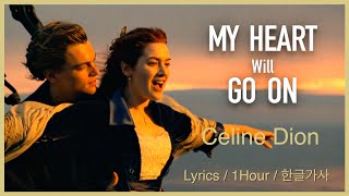 My Heart Will Go On Celine Dion Lyrics1Hour한글가사 TitanicOST 셀린디옹 마이하트윌고온 [upl. by Trevorr786]