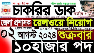 Chakrir Dak Potrika 02 August 20242আগস্ট 2024 সাপ্তাহিক চাকরির ডাক পত্রিকাচাকরির খবরSR Job Life [upl. by Ardnovahs]