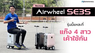 Review Airwheel SE3S กระเป๋าเดินทางไฟฟ้าที่แก๊ง 4 สาวเค้าใช้กัน [upl. by Evvy]