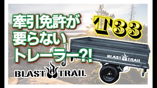 【牽引免許】が要らないトレーラー？！【人気沸騰中！】【BLAST TRAIL】 [upl. by Sigsmond]