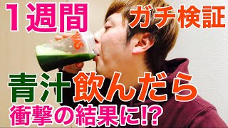 【青汁ダイエット】青汁を1週間飲んだら衝撃の結果に [upl. by Cloris489]