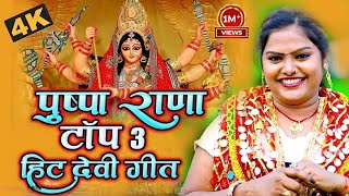 VIDEO  PUSHPA RANA TOP 3 HIT DEVI GEET  पुष्पा राणा टॉप 3 हिट देवी गीत  New Devi Geet 2022 [upl. by Ewen]