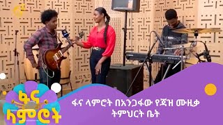 ፋና ላምሮት በአንጋፋው የጃዝ ሙዚቃ ትምህርት ቤት [upl. by Odele]