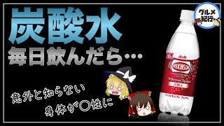 【ゆっくり解説】炭酸水を毎日飲むとどうなる？ウィルキンソンは体に悪いというウワサについて [upl. by Adlemi]