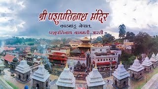 पशुपतिनाथ बागमती आरती  Aarti Pashupatinath Temple Nepal  Shri Shiv Aarti [upl. by Dominik]