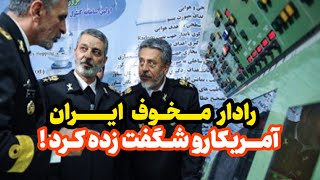 مستند  رادار مخوف ایرانی که امریکا رو شگفت زده کرد [upl. by Helyn]