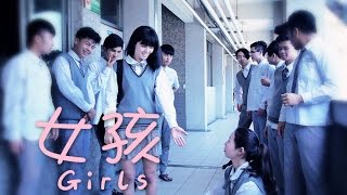 【女孩Girls】微電影 [upl. by Atiuqa]