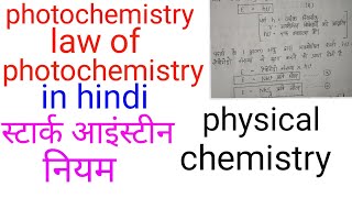 Photochemistry in hindilaw of photochemistry in hindiprakas रसायन in hindi physical chemistry in [upl. by Gil]