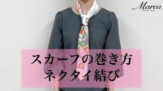 【簡単おしゃれ✨】ネクタイ結び｜スカーフ専門店の巻き方紹介 tie knot Scarf specialty store Traditional Yokohama scarf Marca [upl. by Kemppe]