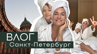 ВЛОГ 3 дня в САНКТПЕТЕРБУРГЕ Что посмотреть Путешествие с ребенком [upl. by Aliehc]