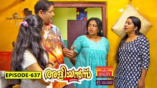 Aliyans  637  പിടിപാട്  Comedy Serial Sitcom  Kaumudy [upl. by Twelve460]