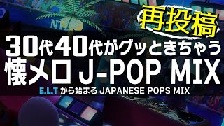 【懐メロ】30代、40代あたりがグッときちゃうJPOP MIX ≪globeuada pumpspeed宇多田ヒカルetc≫ [upl. by Younglove]