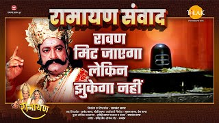 रावण मिट जाएगा लेकिन झुकेगा नहीं  Ramayan Samvad  रामायण संवाद [upl. by Omrelliug]