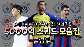 FC온라인 250급여 5000억 스쿼드 모음집 클럽팀 [upl. by Archibaldo]