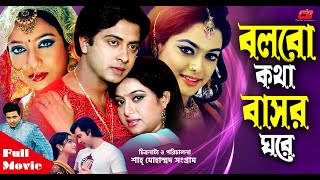 Bolbo Kotha Bashor Ghore  বলবো কথা বাসর ঘরে   Shakib Khan  ShabnurampShahara  Full HD Movie [upl. by Nnaeirelav]