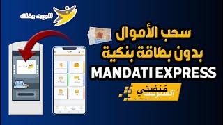 طريقة سحب الأموال بدون بطاقة بنكية في البريد بنك ALBARID BANK عبر خدمة MANDATI EXPRESS VERS GAB [upl. by Eardnaed]