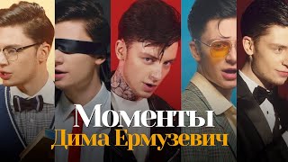 Дима Ермузевич  Моменты Official Video [upl. by Ennaehr]