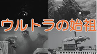 【ウルトラマンゆっくり解説】ウルトラＱ始まりの怪獣達 [upl. by Ailedroc]