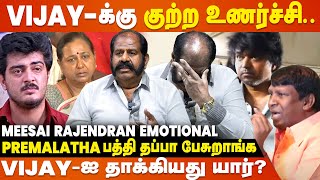 Premalatha அரசியல் வியாபாரம் செஞ்சாங்களா  Meesai Rajendran Emotional Interview  Vijayakanth [upl. by Delisle]