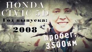 HONDA CIVIC 2008гС пробегом 3500кмILDAR AVTOPODBOR [upl. by Yrennalf]