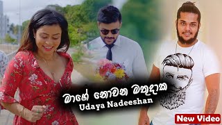 Pitu pala yana daka mage watinakm Udaya Nadeeshan Music Video 2021  New Sinhala Songs 2021 [upl. by Atinoj]