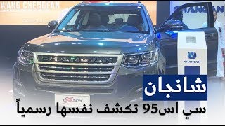 سيارة شانجان CS95 تدشن نفسها رسمياً  المواصفات quotالمجدوعي للسياراتquot [upl. by Michi]