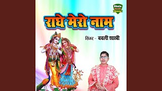 Radhe Mero Naam [upl. by Riana245]